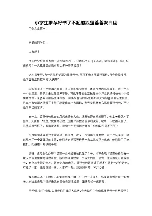 小学生推荐好书了不起的狐狸爸爸发言稿