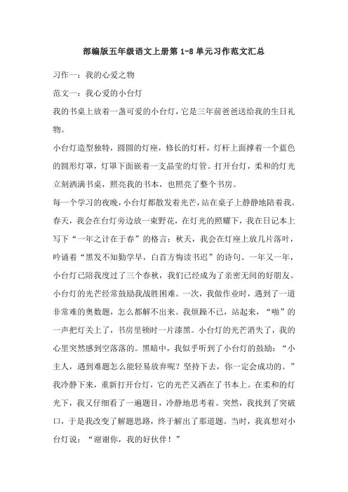 统编版五年级语文上册第1-8单元习作范文汇总