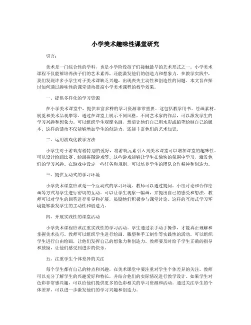 小学美术趣味性课堂研究
