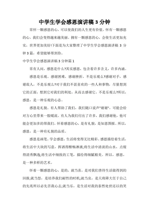  中学生学会感恩演讲稿3分钟