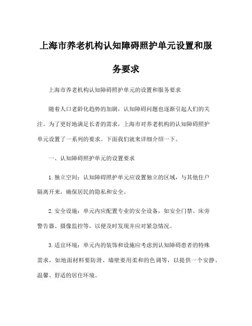 上海市养老机构认知障碍照护单元设置和服务要求