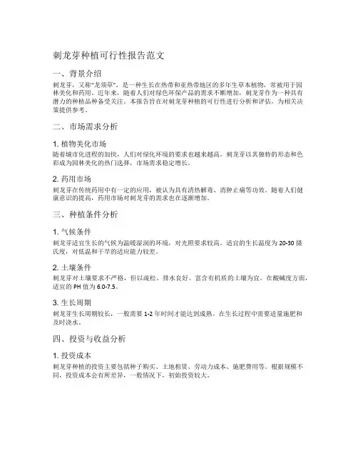 刺龙芽种植可行性报告范文