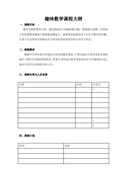 趣味数学课程大纲