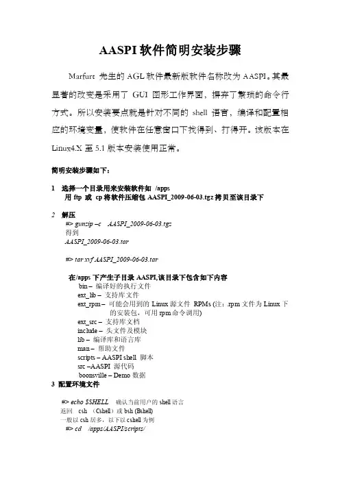AASPI软件简明安装步骤
