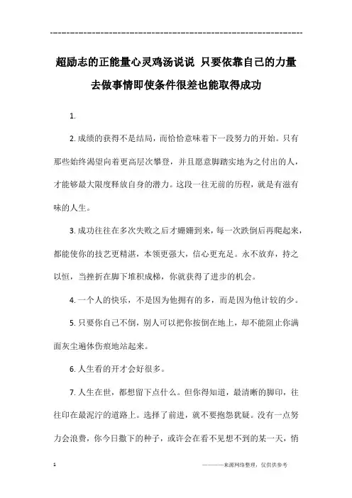 超励志的正能量心灵鸡汤说说 只要依靠自己的力量去做事情即使条件很差也能取得成功