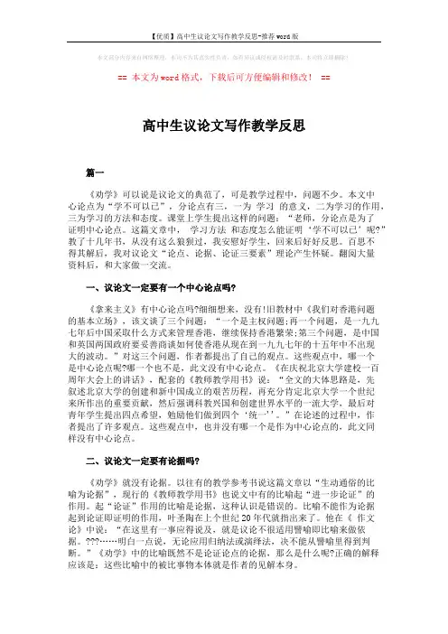 【优质】高中生议论文写作教学反思-推荐word版 (8页)