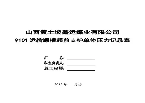 综采工作面矿压观测记录表