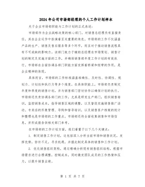 2024年公司市场部经理的个人工作计划样本（4篇）