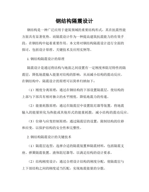 钢结构隔震设计