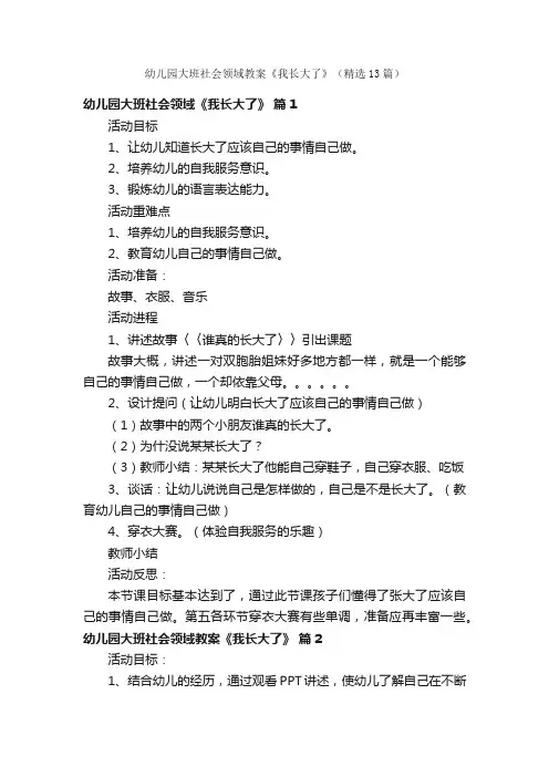 幼儿园大班社会领域教案《我长大了》（精选13篇）