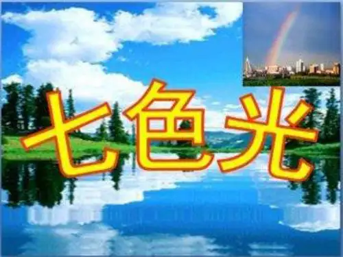 三年级下册科学七色光PPT