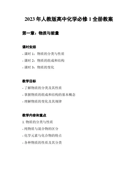 2023年人教版高中化学必修1全册教案