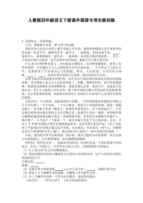 人教版四年级语文下册课外阅读专项全能训练