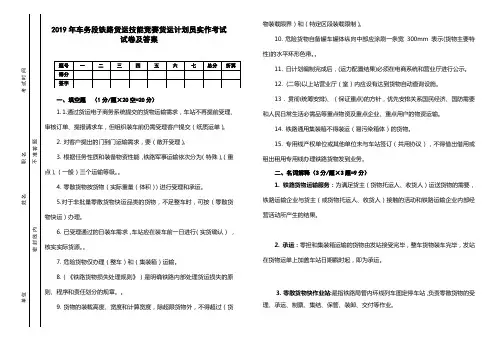 2019年车务段铁路货运技能竞赛货运计划员实作考试试卷及答案