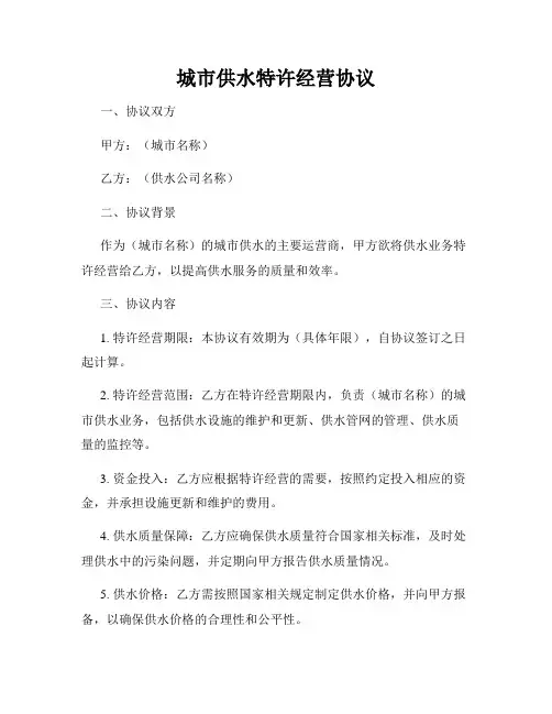 城市供水特许经营协议