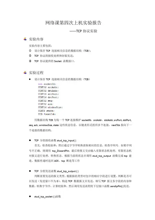 TCP协议实验