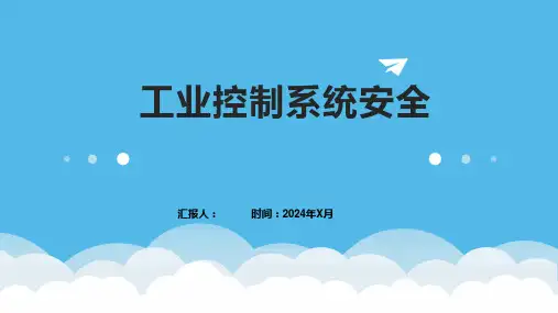 工业控制系统安全