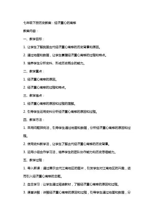 七年级下册历史教案：经济重心的南移