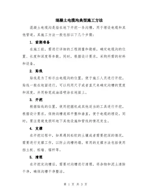 混凝土电缆沟典型施工方法
