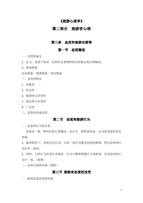 旅游心理学(高教版)电子教案：第二部分旅游者心理第三章态度和旅游决策等