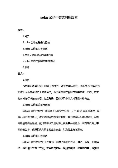 solas公约中英文对照版本