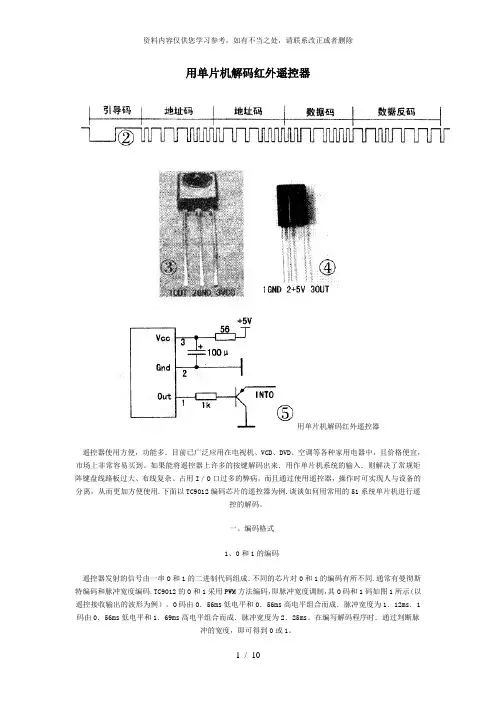 【精品】用单片机解码红外遥控器