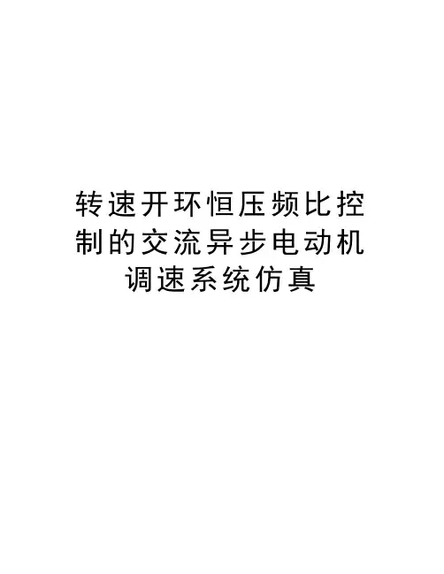 转速开环恒压频比控制的交流异步电动机调速系统仿真上课讲义