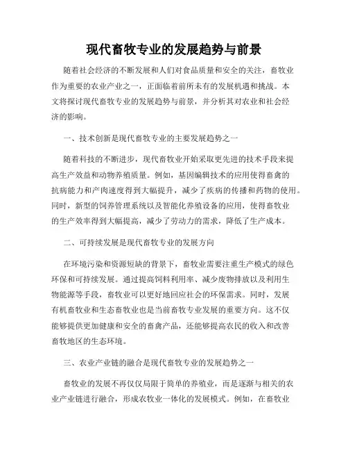 现代畜牧专业的发展趋势与前景