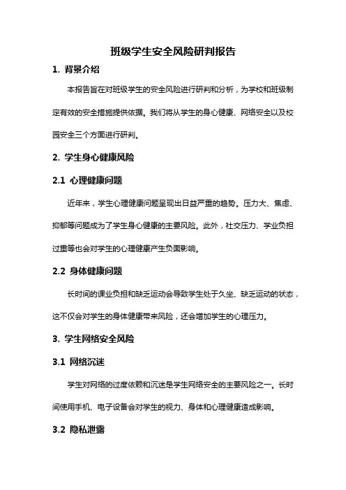 班级学生安全风险研判报告