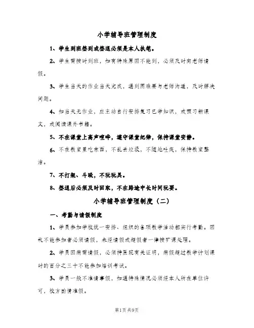 小学辅导班管理制度(五篇)