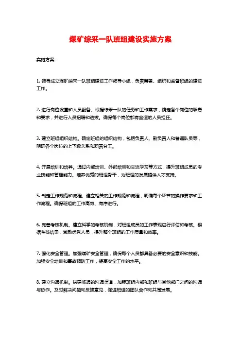 煤矿综采一队班组建设实施方案