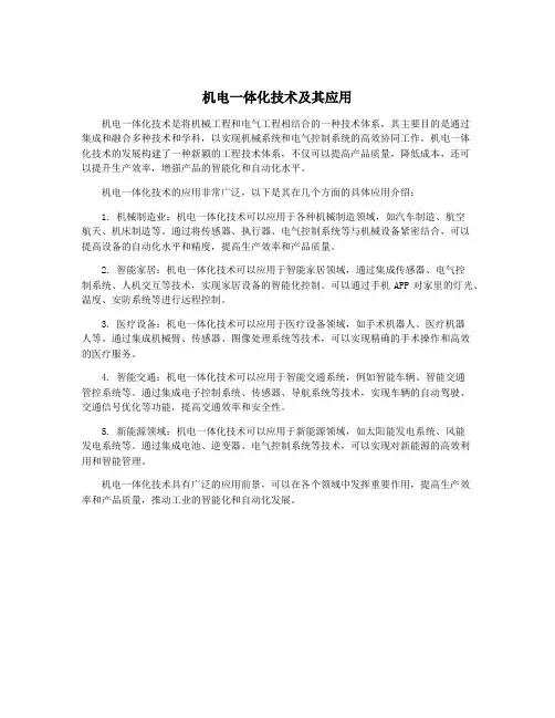 机电一体化技术及其应用