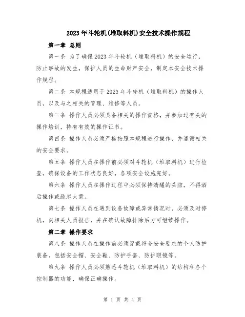 2023年斗轮机(堆取料机)安全技术操作规程