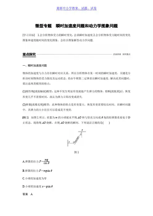 物理新学案同步粤教版必修一讲义：第四章 力与运动 微型专题 瞬时加速度问题和动力学图象问题