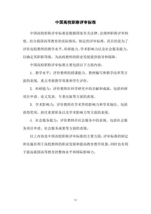 中国高校职称评审标准