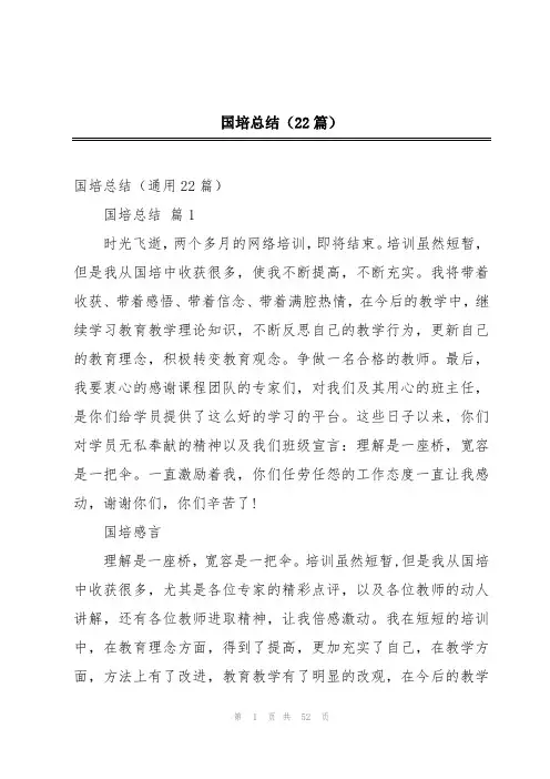 国培总结(22篇)
