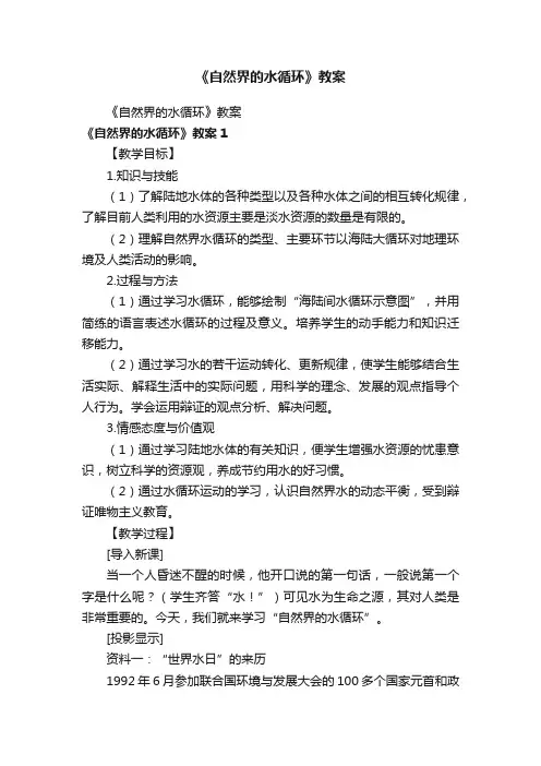 《自然界的水循环》教案