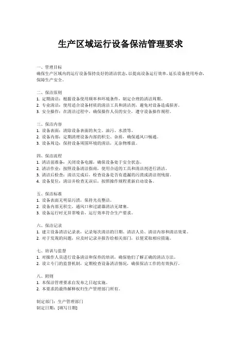 生产区域运行设备保洁管理要求