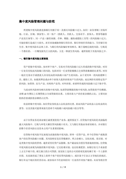 集中度风险管理问题与防范