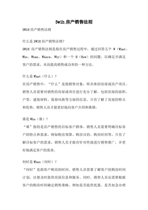 5w1h房产销售法则