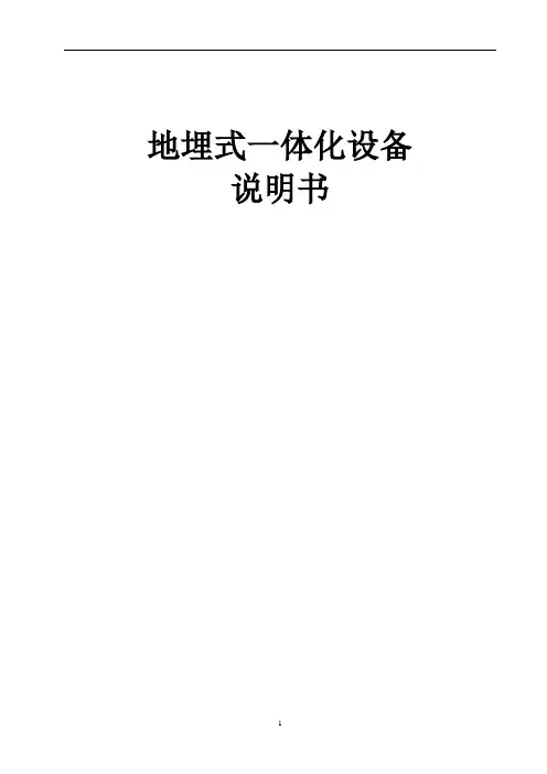 地埋式一体化水处理设备说明