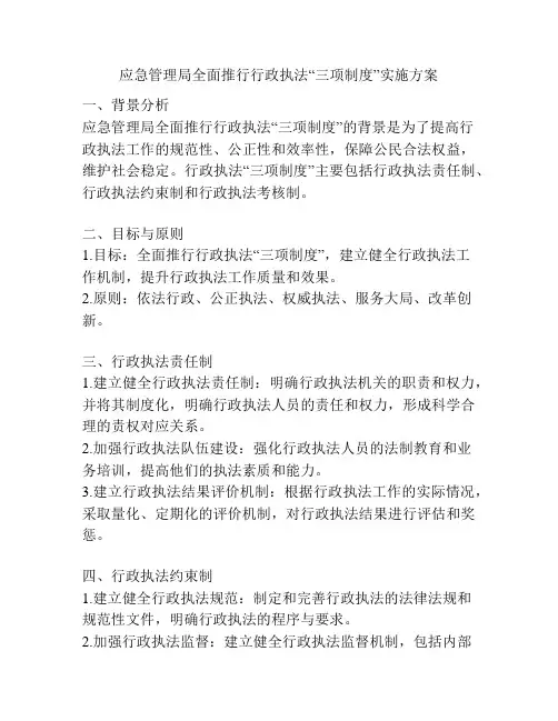 应急管理局全面推行行政执法“三项制度”实施方案
