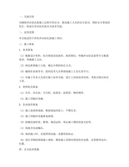 冲击钻孔桩安全技术交底模板