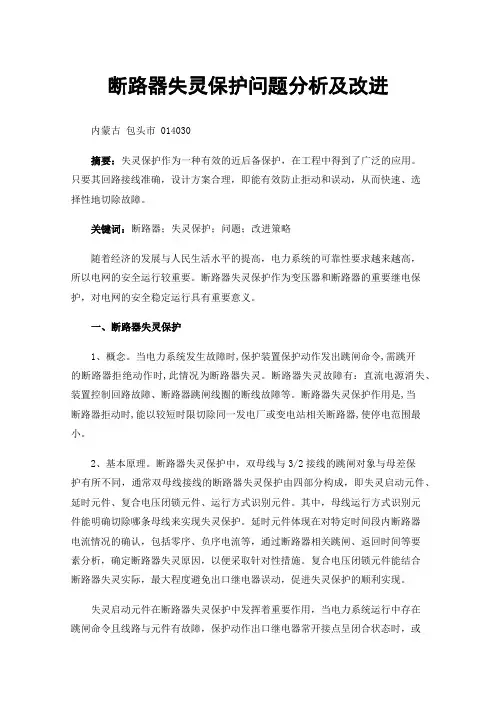 断路器失灵保护问题分析及改进