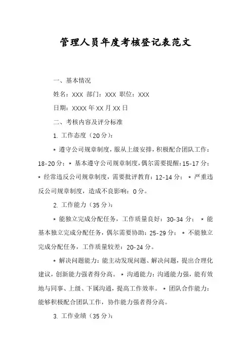管理人员年度考核登记表范文