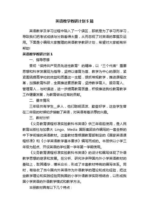 英语教学教研计划5篇
