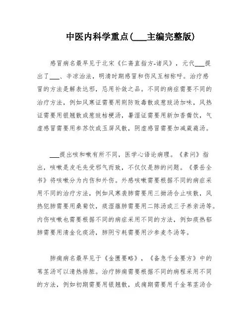 中医内科学重点(___主编完整版)
