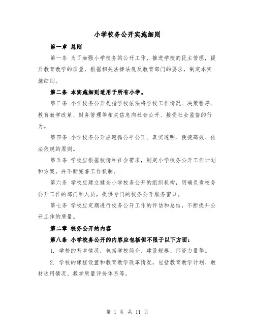 小学校务公开实施细则(4篇)