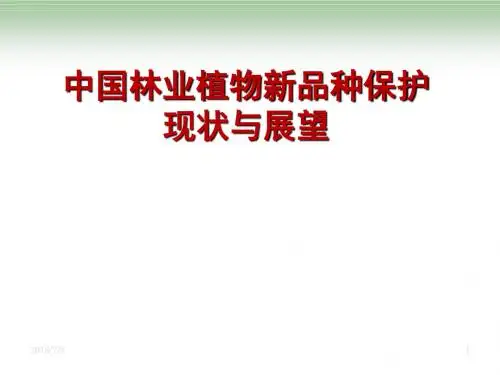 中国林业植物品种权保护讲义