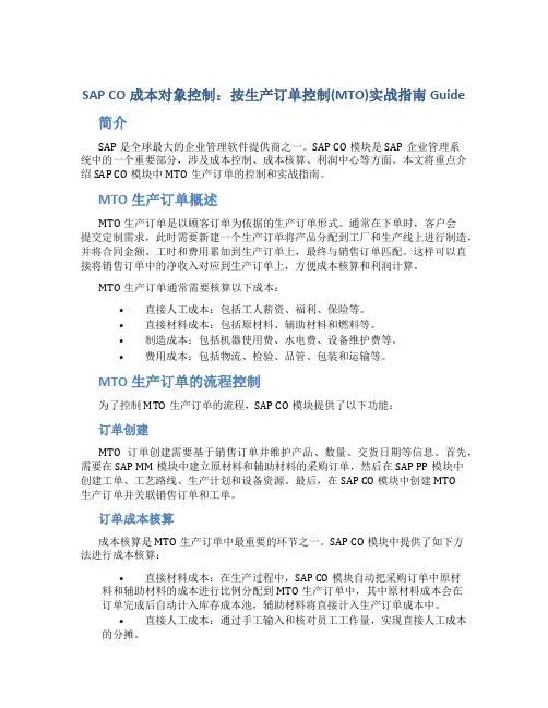 SAP CO成本对象控制：按生产订单控制(MTO)实战指南Guide